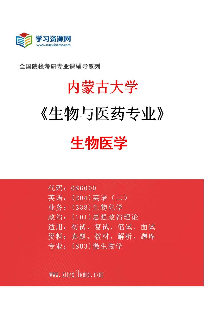2027年内蒙古大学生物与医药专业（01）生物医学研究方向考研资料