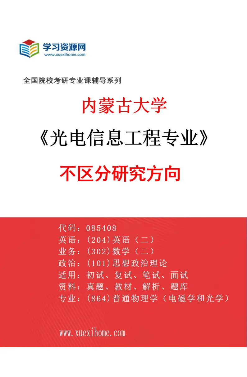 2027年内蒙古大学光电信息工程专业（00）不区分研究方向研究方向考研资料