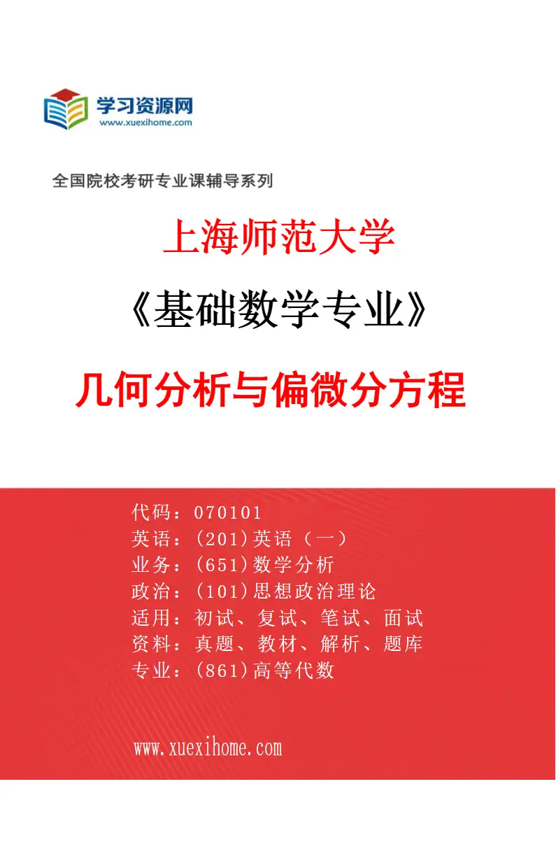 2027年上海师范大学基础数学专业（08）几何分析与偏微分方程研究方向考研资料