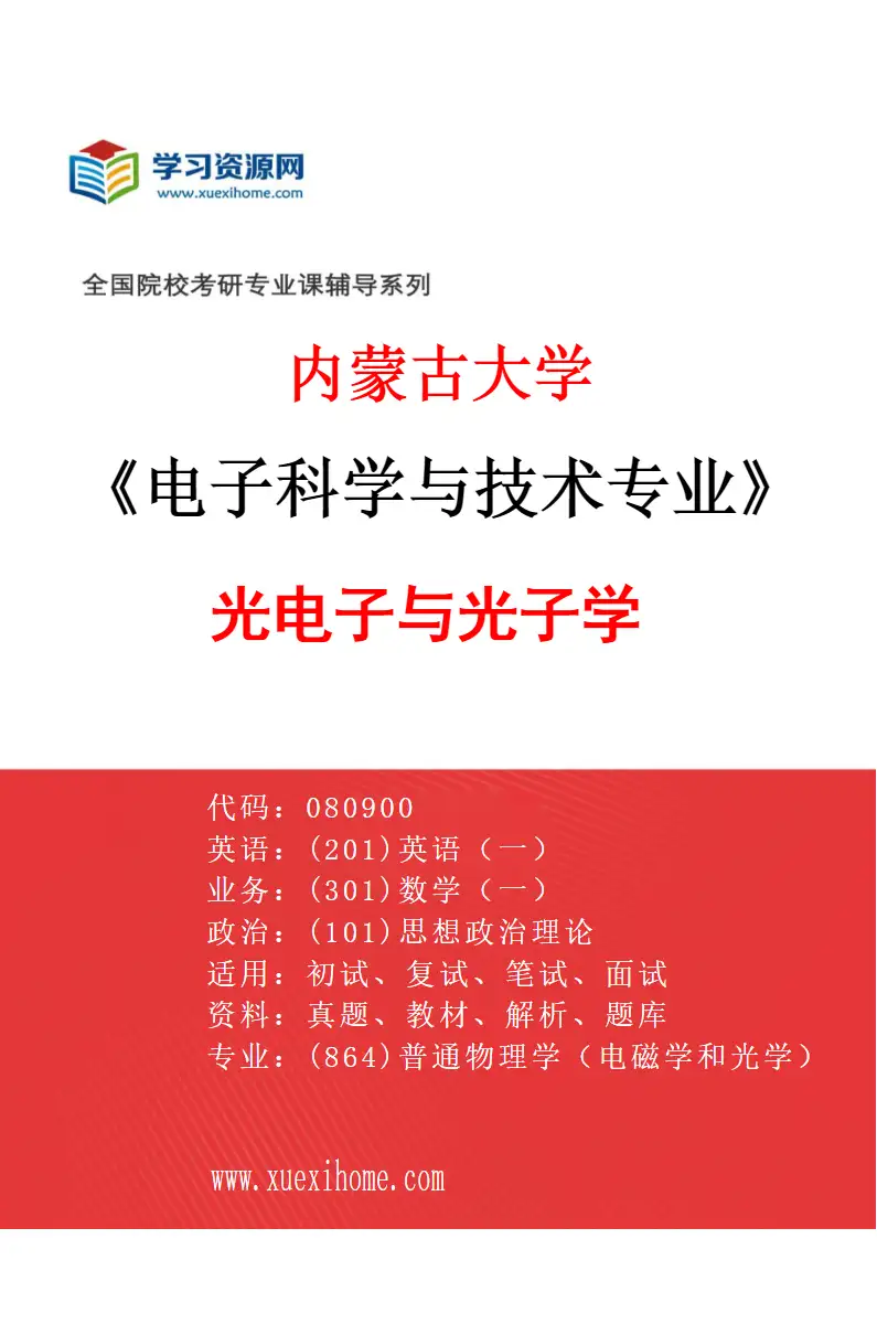 2027年内蒙古大学电子科学与技术专业（01）光电子与光子学研究方向考研资料