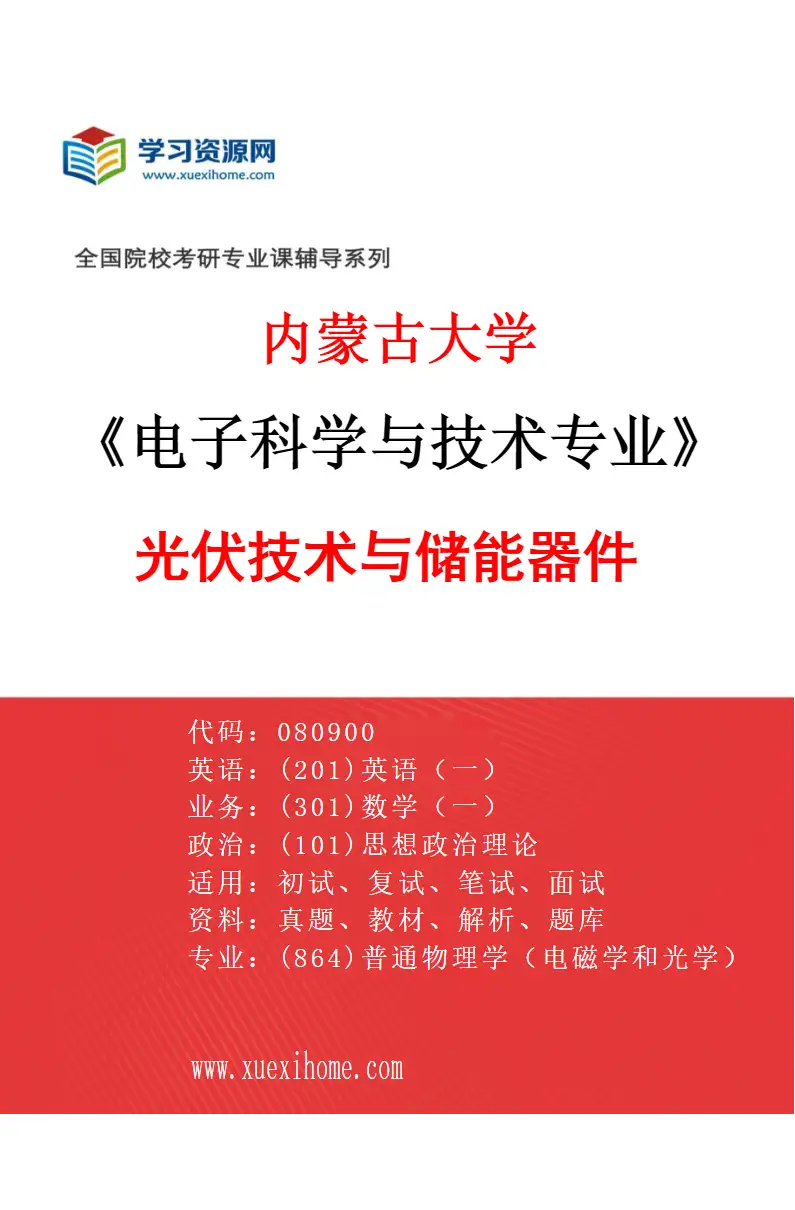 2027年内蒙古大学电子科学与技术专业（02）光伏技术与储能器件研究方向考研资料