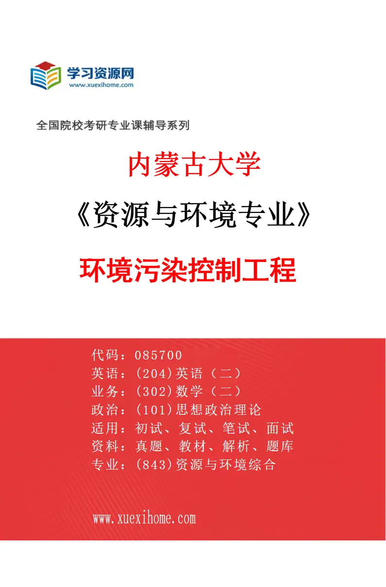 2027年内蒙古大学资源与环境专业（01）环境污染控制工程研究方向考研资料