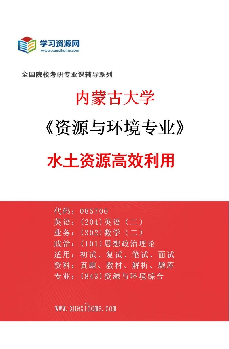 2027年内蒙古大学资源与环境专业（04）水土资源高效利用研究方向考研资料