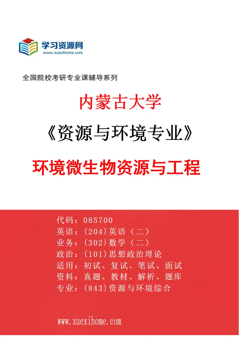 2027年内蒙古大学资源与环境专业（03）环境微生物资源与工程研究方向考研资料