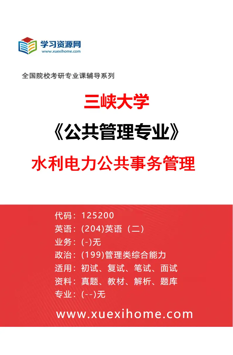 2027年三峡大学公共管理专业（03）水利电力公共事务管理研究方向考研资料