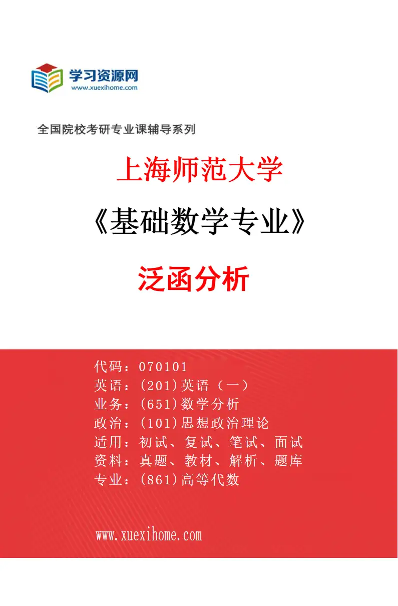 2027年上海师范大学基础数学专业（01）泛函分析研究方向考研资料