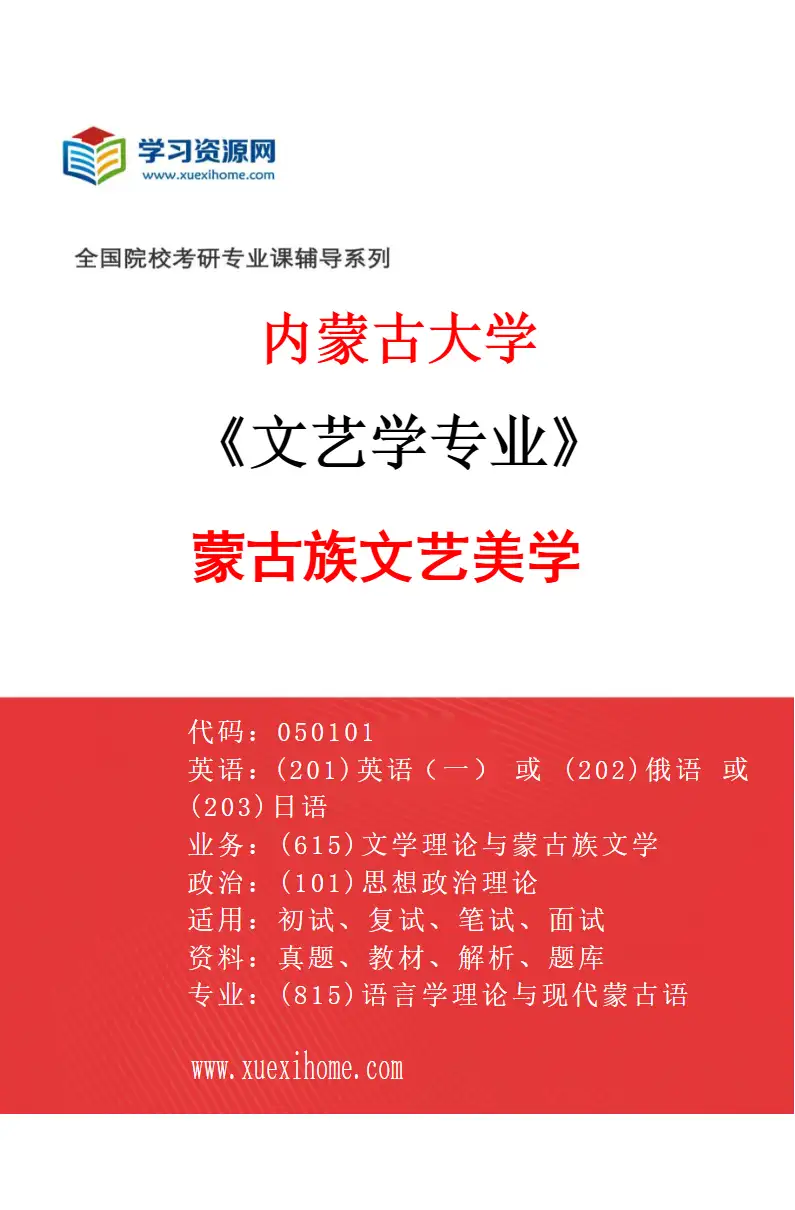 2027年内蒙古大学文艺学专业（02）蒙古族文艺美学研究方向考研资料