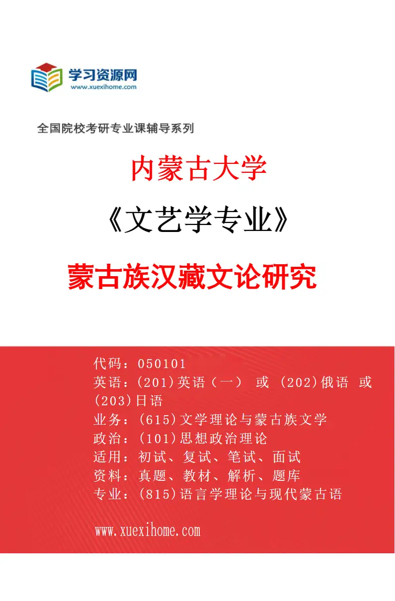 2027年内蒙古大学文艺学专业（03）蒙古族汉藏文论研究研究方向考研资料