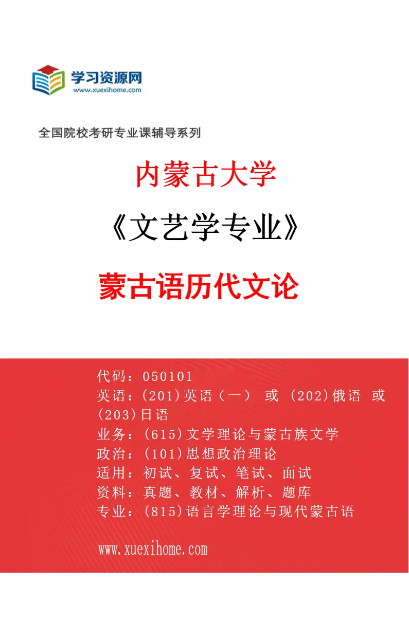 2027年内蒙古大学文艺学专业（01）蒙古语历代文论研究方向考研资料