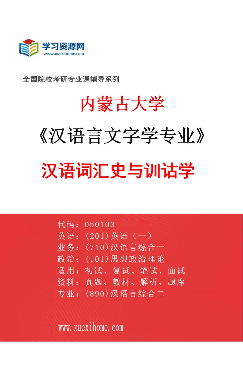 2027年内蒙古大学汉语言文字学专业（01）汉语词汇史与训诂学研究方向考研资料