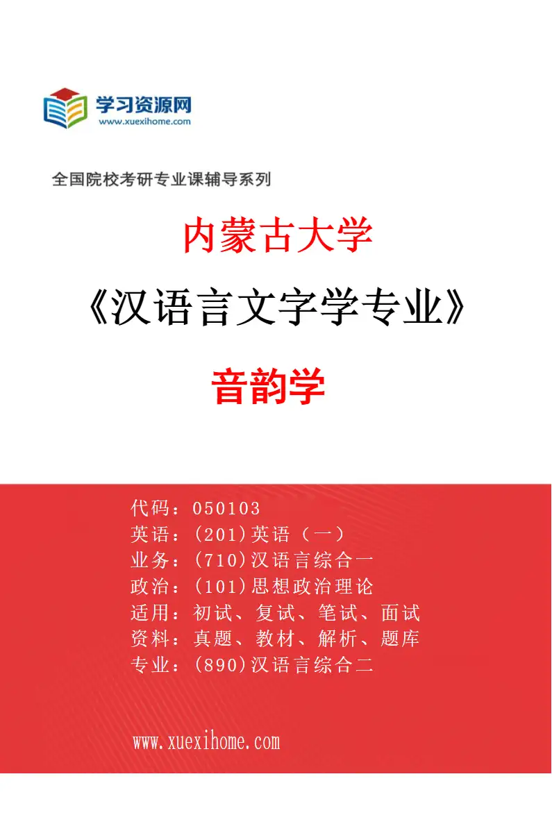 2027年内蒙古大学汉语言文字学专业（03）音韵学研究方向考研资料