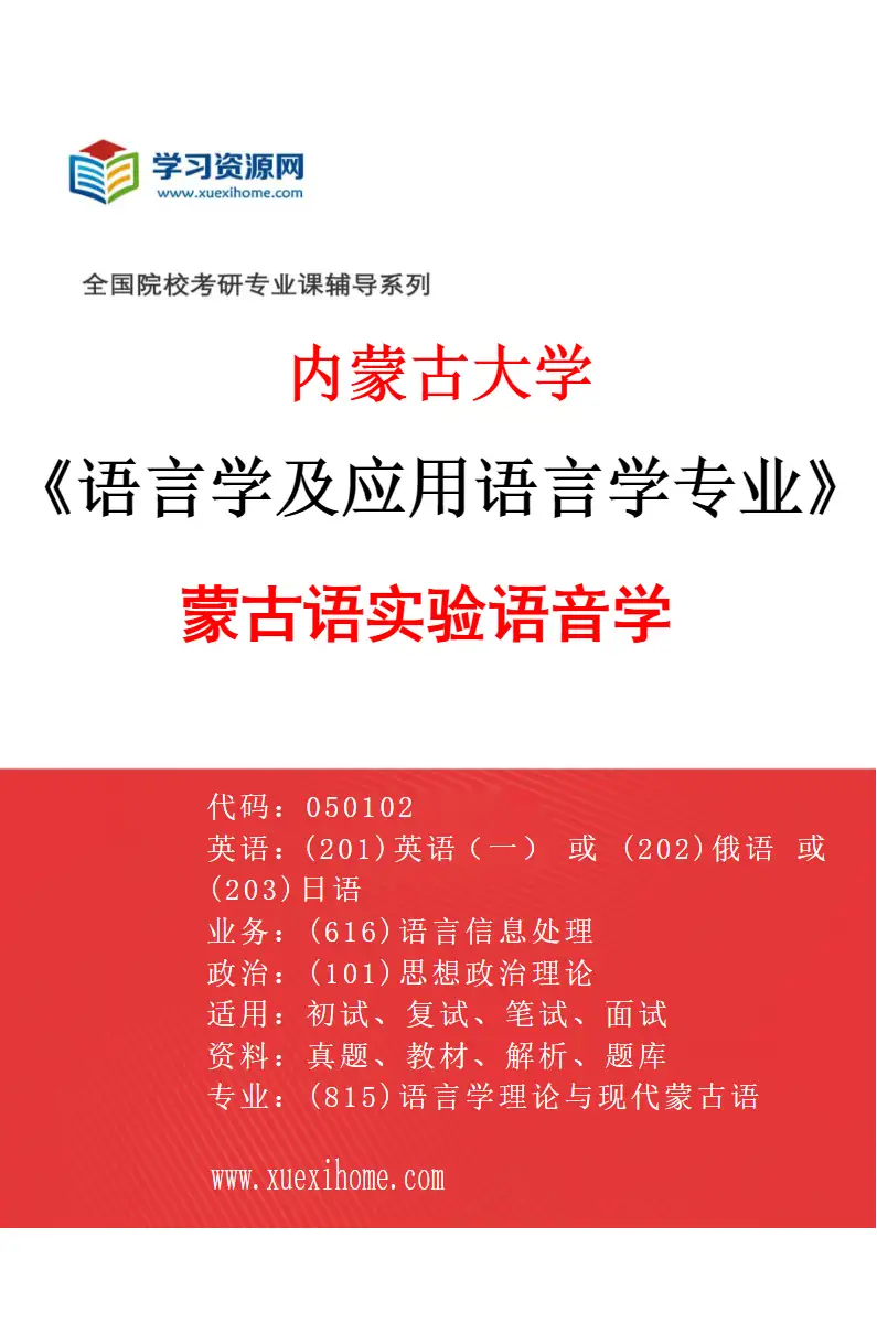 2027年内蒙古大学语言学及应用语言学专业（02）蒙古语实验语音学研究方向考研资料