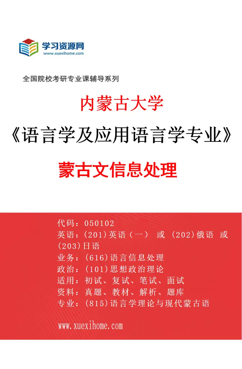2027年内蒙古大学语言学及应用语言学专业（01）蒙古文信息处理研究方向考研资料