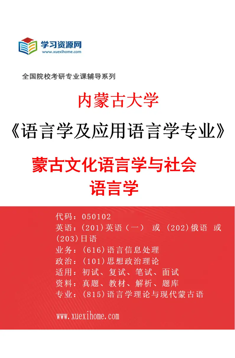 2027年内蒙古大学语言学及应用语言学专业（03）蒙古文化语言学与社会语言学研究方向考研资料