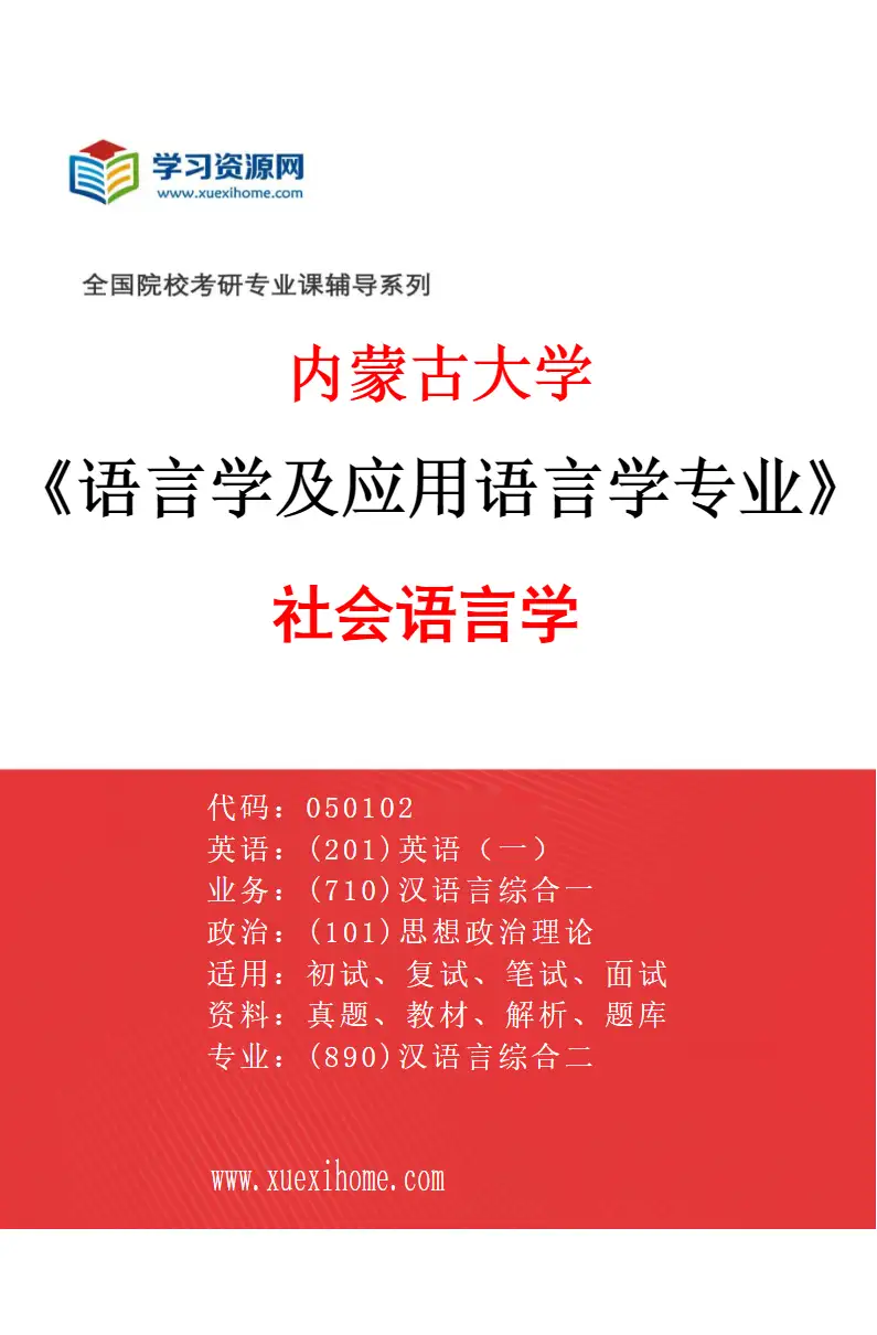2027年内蒙古大学语言学及应用语言学专业（01）社会语言学研究方向考研资料