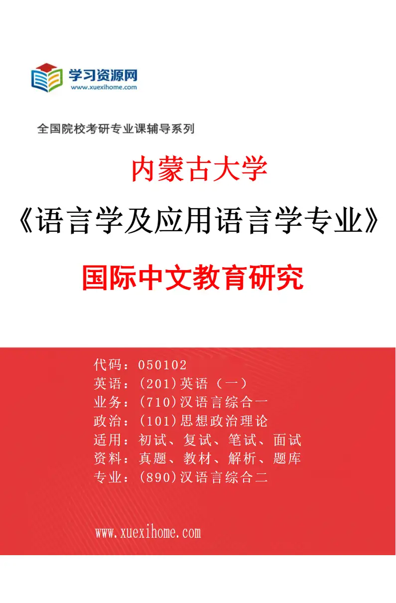 2027年内蒙古大学语言学及应用语言学专业（03）国际中文教育研究研究方向考研资料