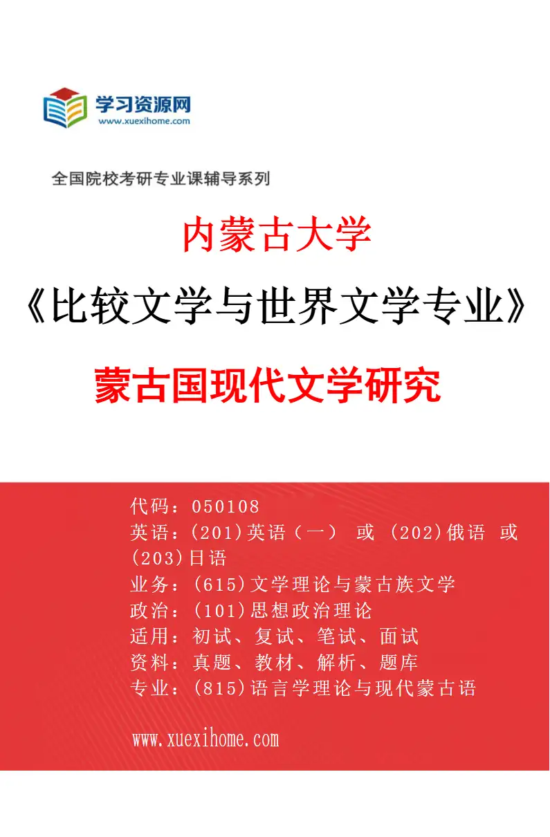 2027年内蒙古大学比较文学与世界文学专业（03）蒙古国现代文学研究研究方向考研资料