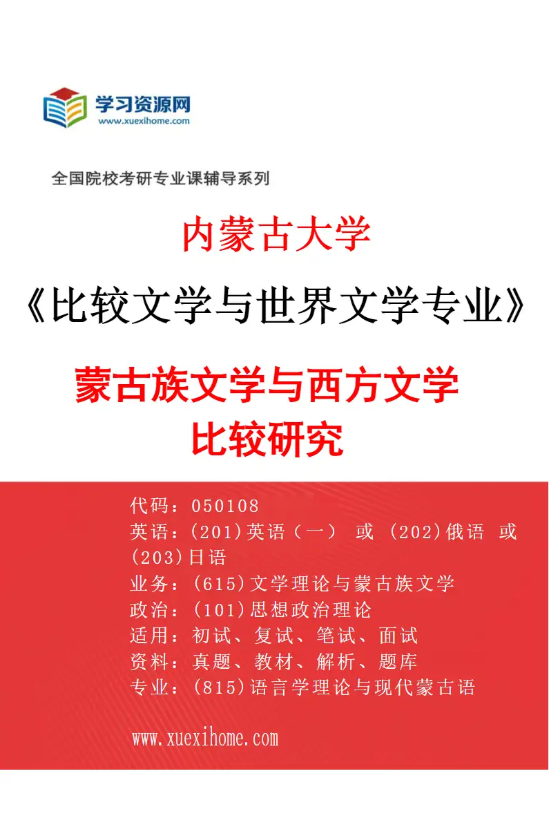2027年内蒙古大学比较文学与世界文学专业（02）蒙古族文学与西方文学比较研究研究方向考研资料
