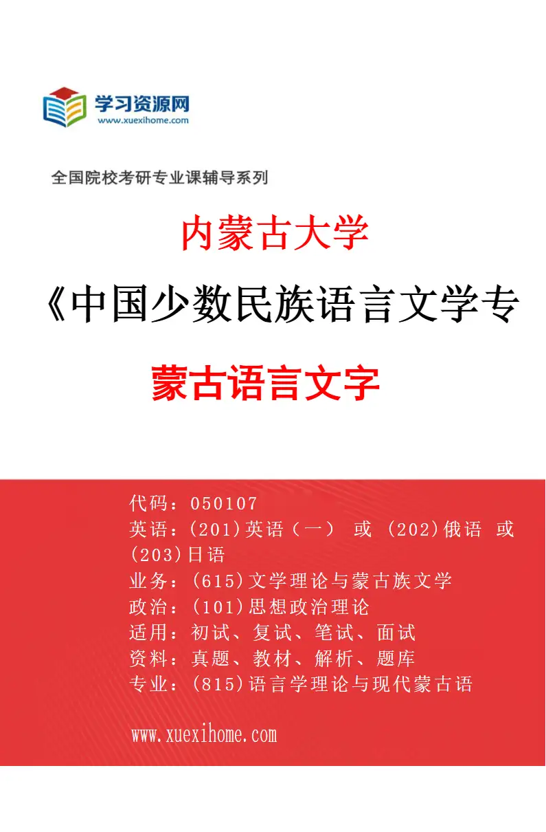 2027年内蒙古大学中国少数民族语言文学专业（01）蒙古语言文字研究方向考研资料
