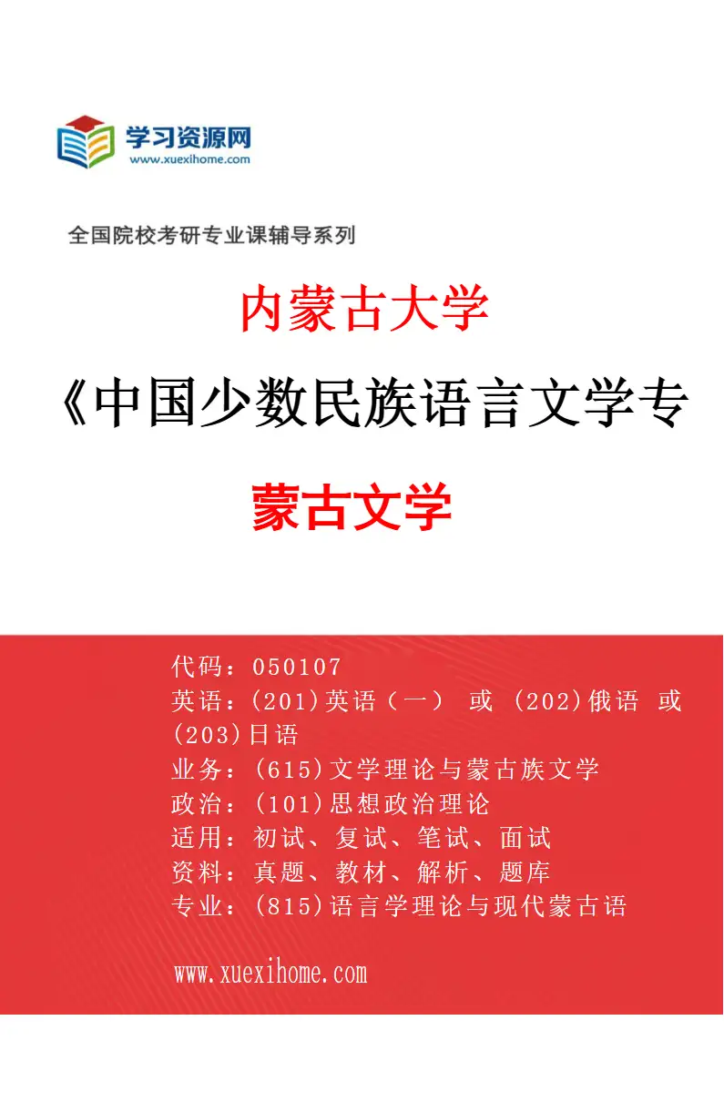 2027年内蒙古大学中国少数民族语言文学专业（02）蒙古文学研究方向考研资料