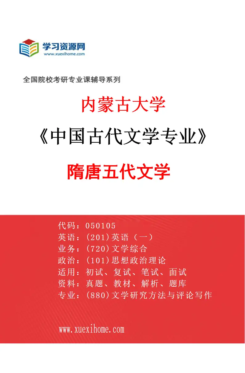 2027年内蒙古大学中国古代文学专业（01）隋唐五代文学研究方向考研资料