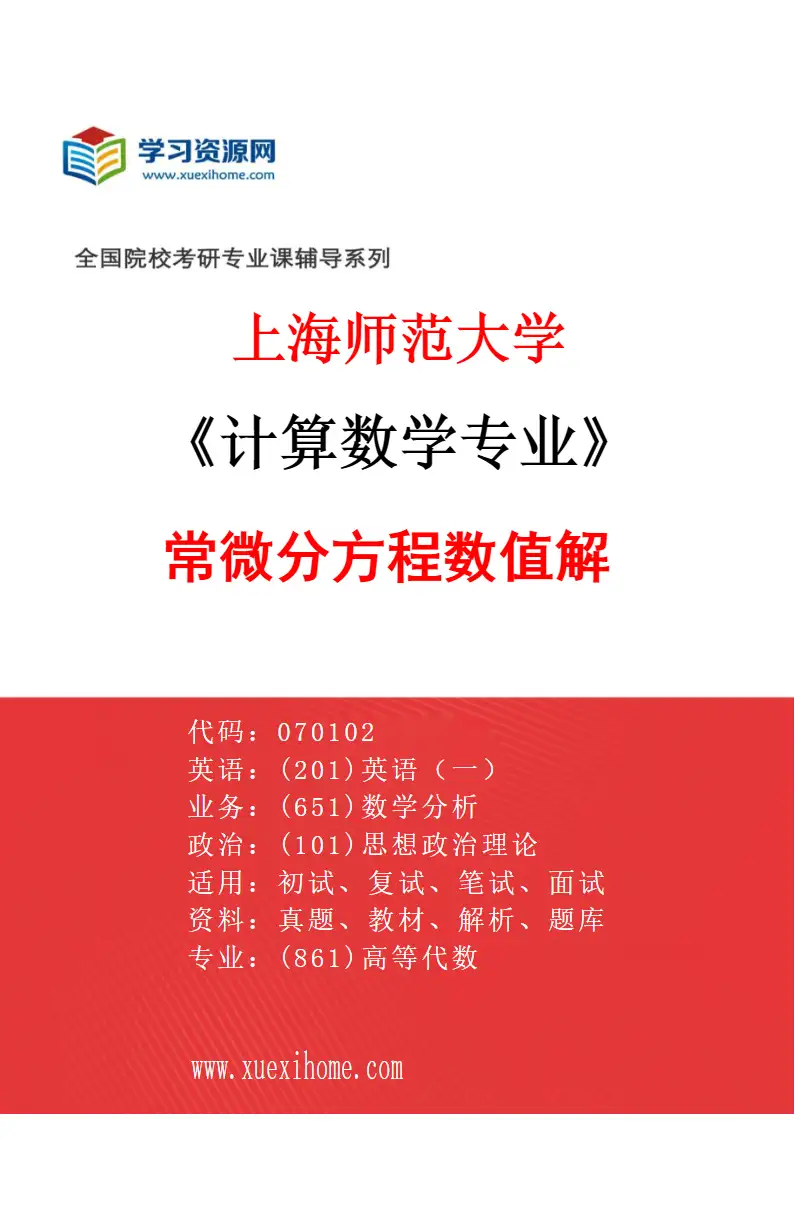 2027年上海师范大学计算数学专业（02）常微分方程数值解研究方向考研资料