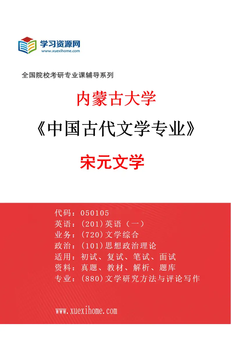 2027年内蒙古大学中国古代文学专业（02）宋元文学研究方向考研资料