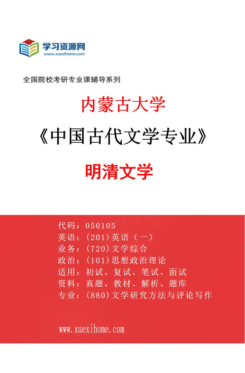 2027年内蒙古大学中国古代文学专业（03）明清文学研究方向考研资料