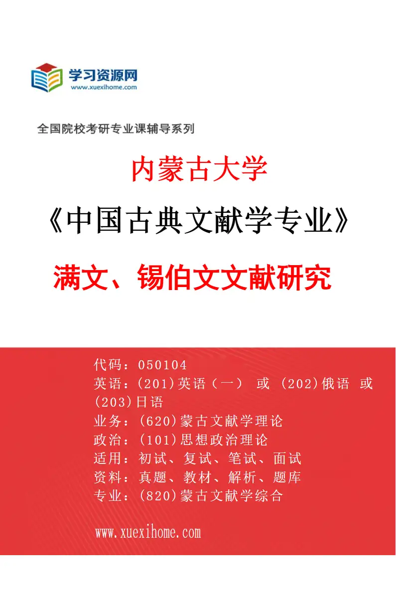 2027年内蒙古大学中国古典文献学专业（03）满文、锡伯文文献研究研究方向考研资料