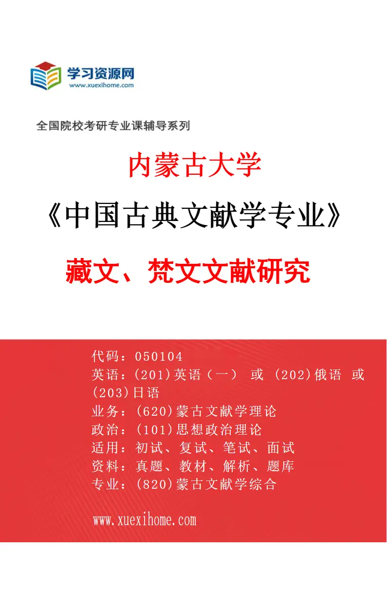 2027年内蒙古大学中国古典文献学专业（04）藏文、梵文文献研究研究方向考研资料