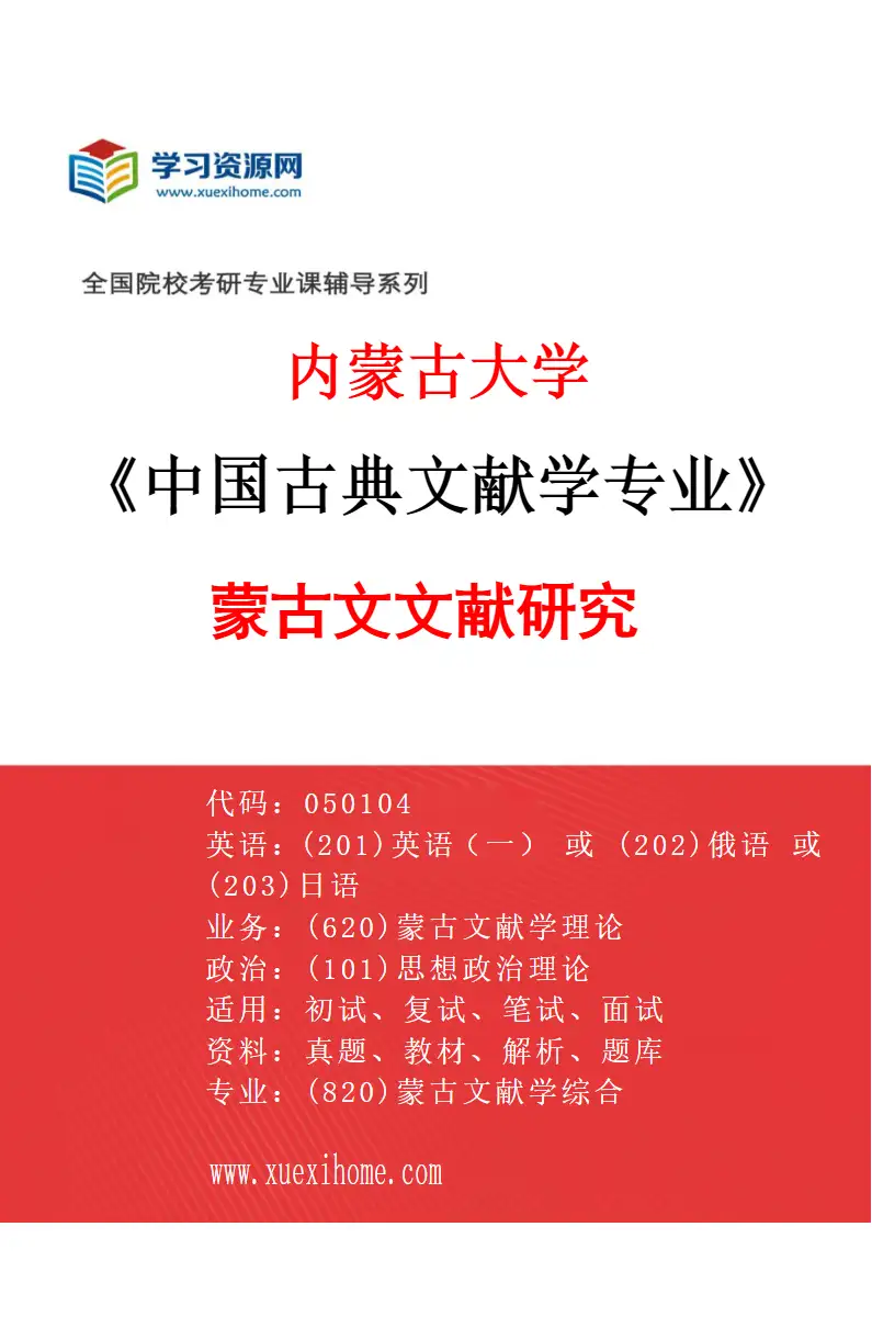 2027年内蒙古大学中国古典文献学专业（01）蒙古文文献研究研究方向考研资料
