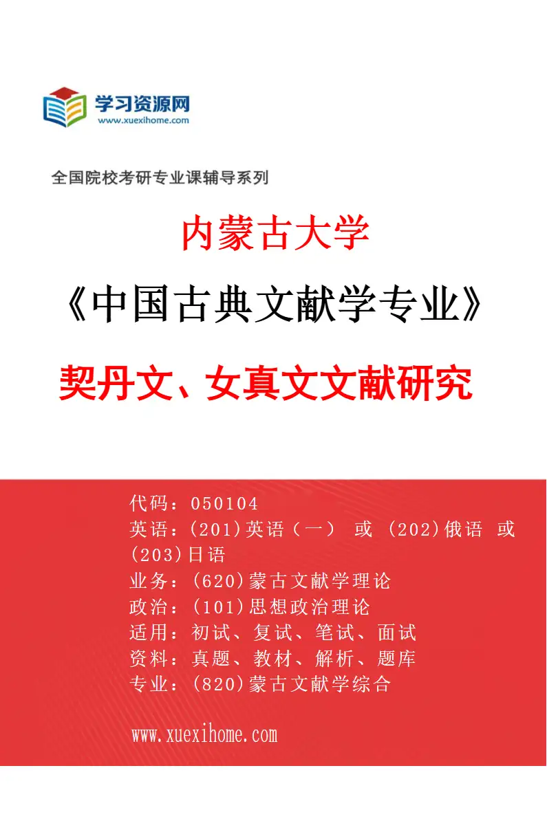 2027年内蒙古大学中国古典文献学专业（02）契丹文、女真文文献研究研究方向考研资料