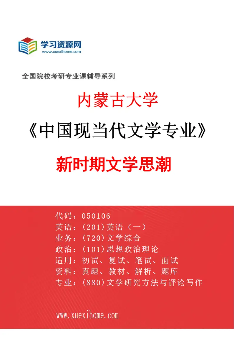 2027年内蒙古大学中国现当代文学专业（04）新时期文学思潮研究方向考研资料