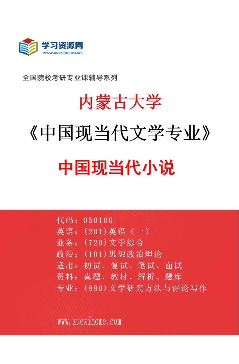 2027年内蒙古大学中国现当代文学专业（01）中国现当代小说研究方向考研资料