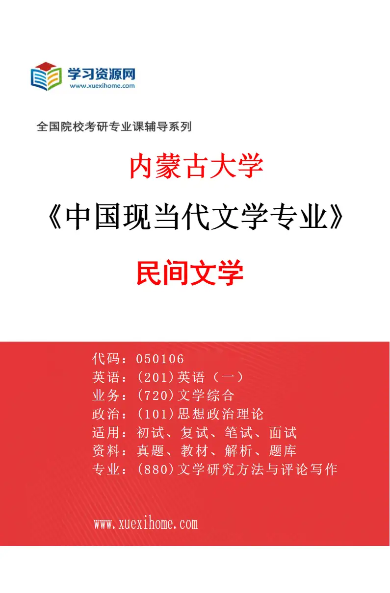 2027年内蒙古大学中国现当代文学专业（05）民间文学研究方向考研资料