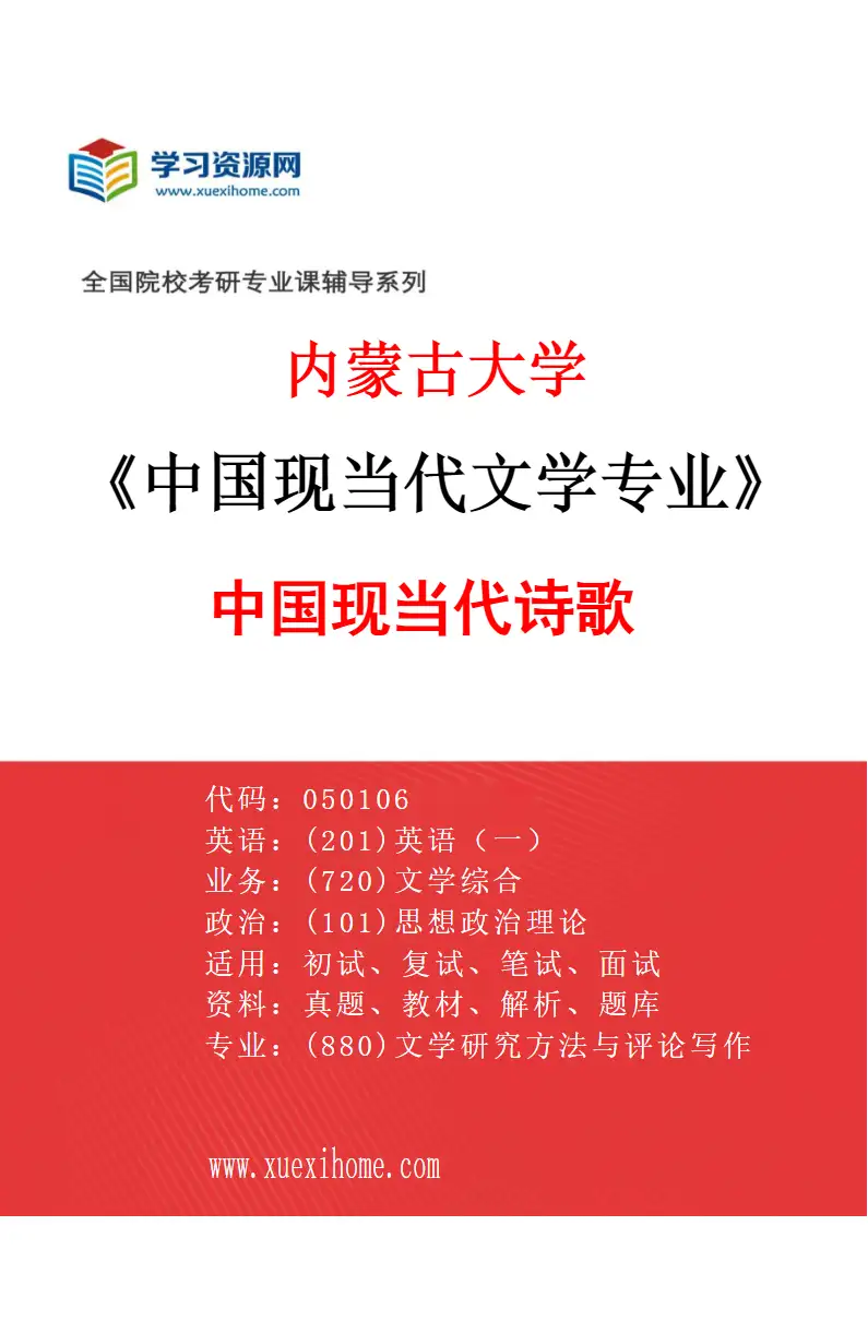 2027年内蒙古大学中国现当代文学专业（02）中国现当代诗歌研究方向考研资料