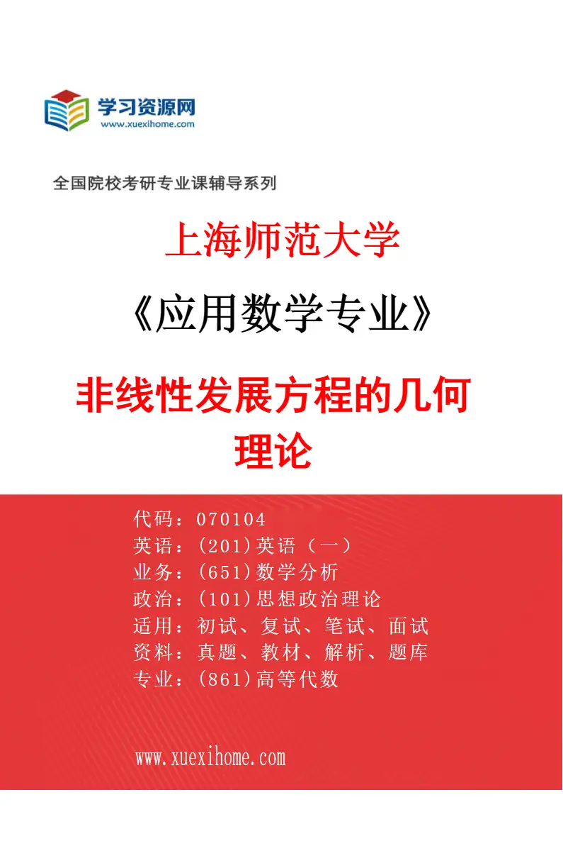 2027年上海师范大学应用数学专业（03）非线性发展方程的几何理论研究方向考研资料