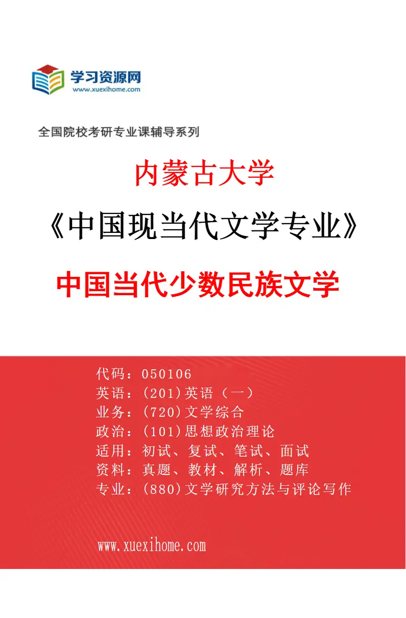 2027年内蒙古大学中国现当代文学专业（03）中国当代少数民族文学研究方向考研资料