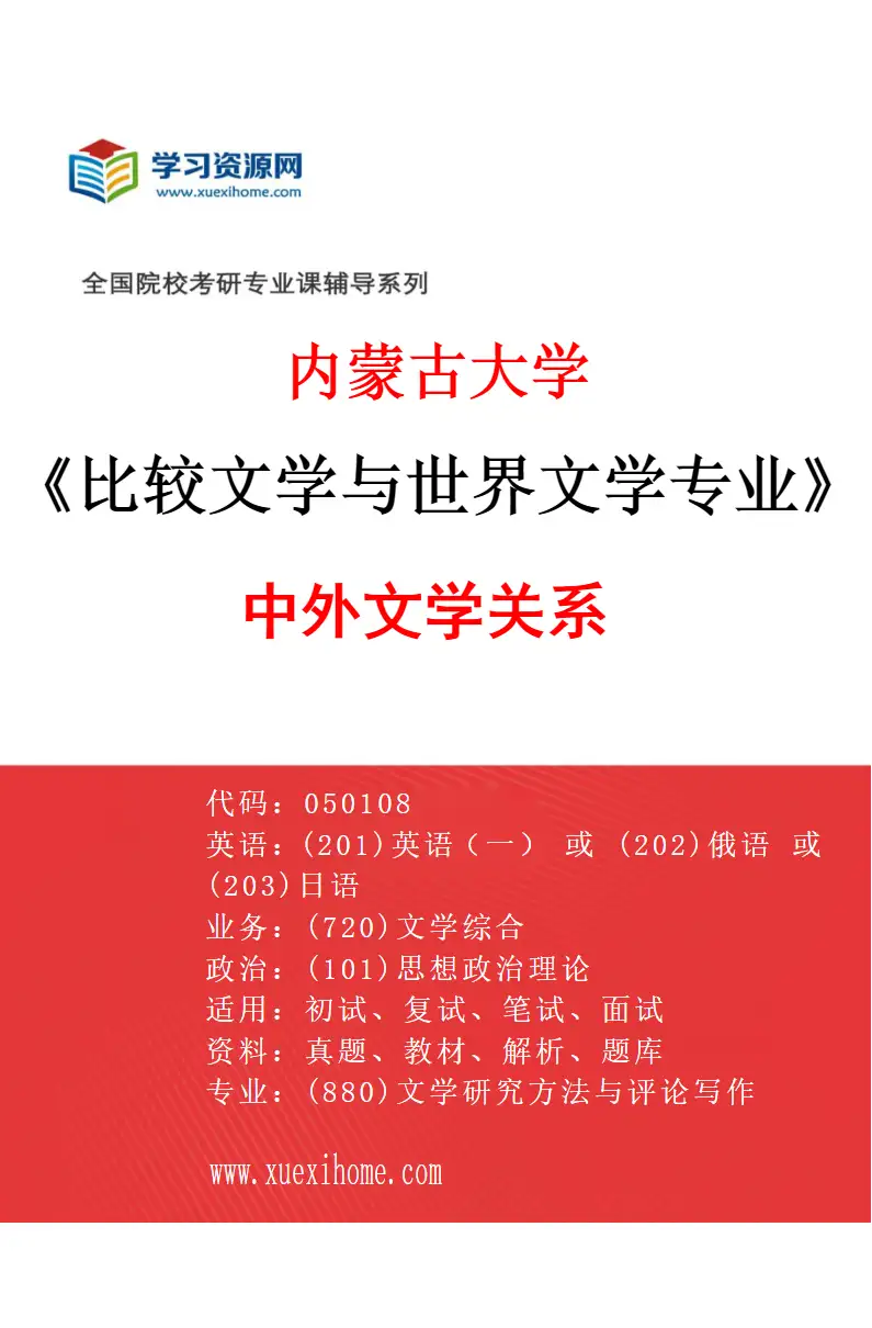 2027年内蒙古大学比较文学与世界文学专业（01）中外文学关系研究方向考研资料
