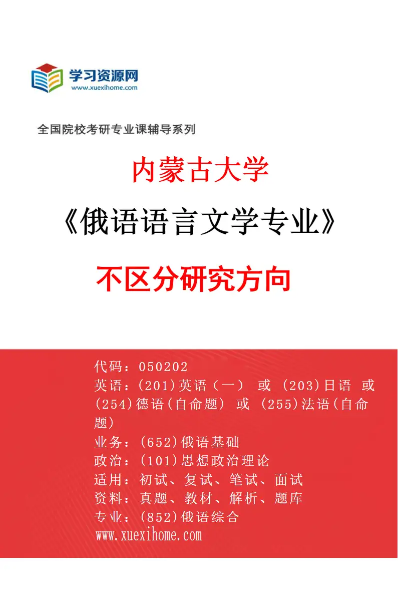 2027年内蒙古大学俄语语言文学专业（00）不区分研究方向研究方向考研资料