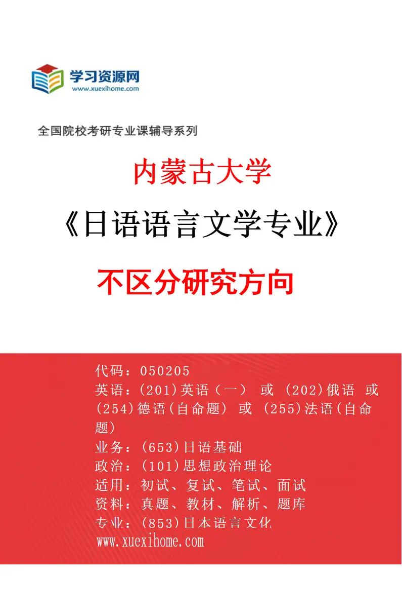 2027年内蒙古大学日语语言文学专业（00）不区分研究方向研究方向考研资料