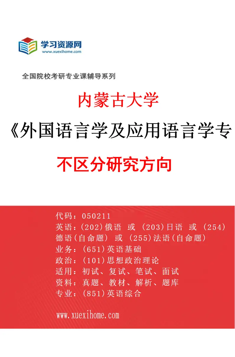 2027年内蒙古大学外国语言学及应用语言学专业（00）不区分研究方向研究方向考研资料