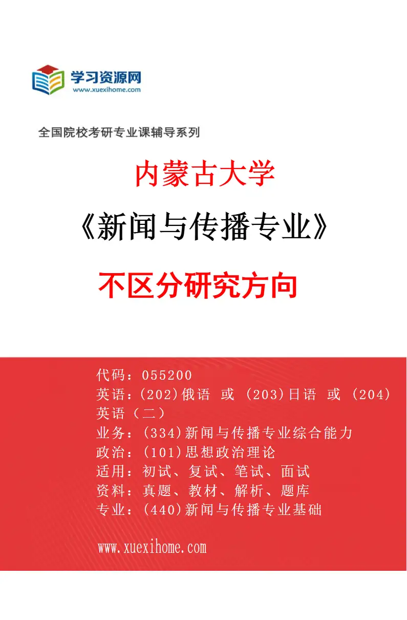 2027年内蒙古大学新闻与传播专业（00）不区分研究方向研究方向考研资料