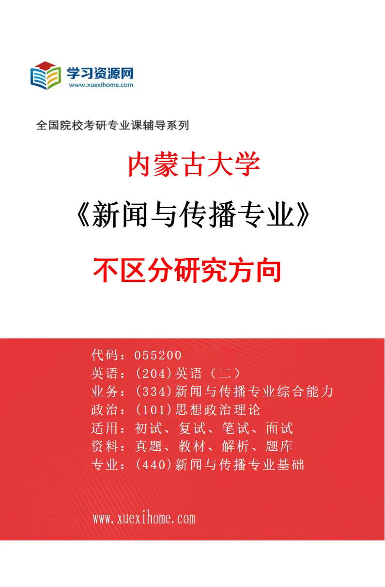 2027年内蒙古大学新闻与传播专业（00）不区分研究方向研究方向考研资料