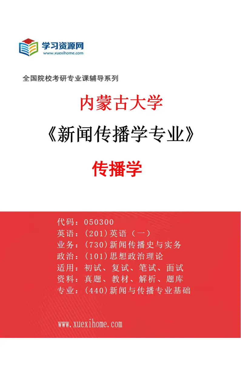 2027年内蒙古大学新闻传播学专业（02）传播学研究方向考研资料