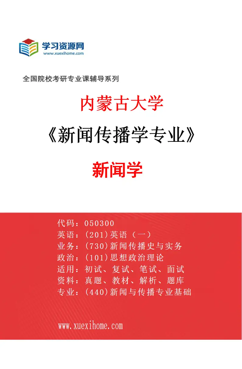 2027年内蒙古大学新闻传播学专业（01）新闻学研究方向考研资料