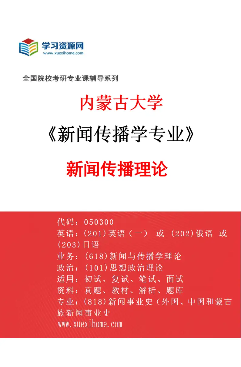2027年内蒙古大学新闻传播学专业（01）新闻传播理论研究方向考研资料