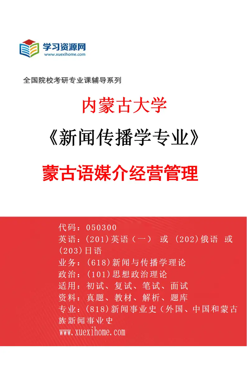 2027年内蒙古大学新闻传播学专业（03）蒙古语媒介经营管理研究方向考研资料