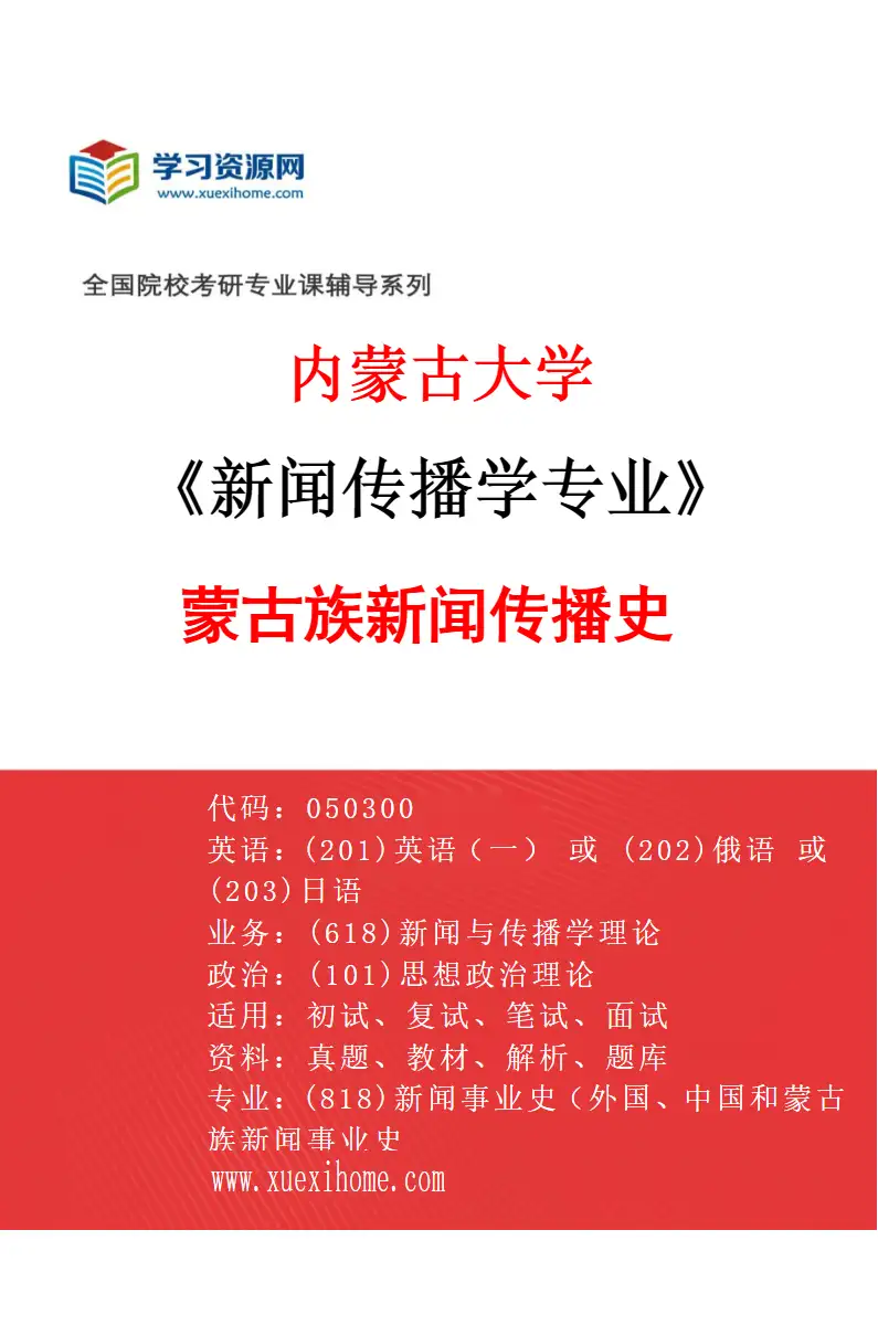 2027年内蒙古大学新闻传播学专业（02）蒙古族新闻传播史研究方向考研资料