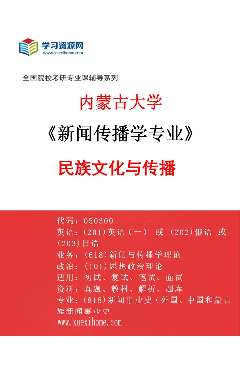 2027年内蒙古大学新闻传播学专业（05）民族文化与传播研究方向考研资料